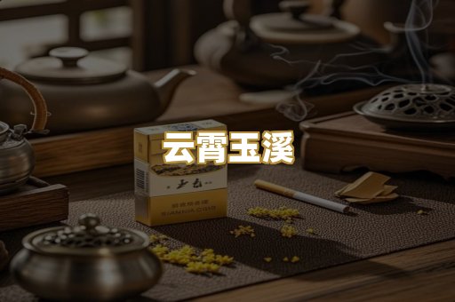 云霄玉溪