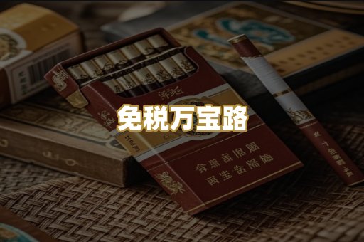 免税万宝路